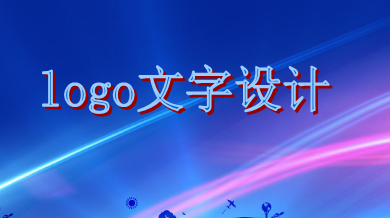 logo文字設(shè)計(jì)需遵循這些原則，你知道嗎？